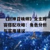 《封神召唤师》女主阵容搭配攻略：角色分析与实用建议