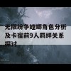 无限纷争螳螂角色分析及卡宿前9人羁绊关系探讨