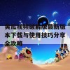 黄瓜视频破解版最新版本下载与使用技巧分享全攻略