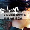 探索RPG Maker MV道具素材的多样性与选择指南