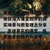 黑龙江教室视频完整版带你深入课堂教学的真实场景与教育理念分享，走进真实的课堂，感受教育的魅力与思考。