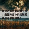 索尔达多转会前景分析：最佳阵容中的关键前锋是否会被出售？