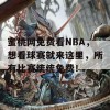 蜜桃网免费看NBA，想看球赛就来这里，所有比赛统统免费！