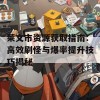 莱文市资源获取指南：高效刷怪与爆率提升技巧揭秘