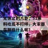 无休止的八卦，51黑料吃瓜不打烊，大家都在聊些什么呢？