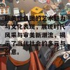 欧美性色图的艺术魅力与文化表现，展现时代风采与审美新潮流，揭示了当代社会的多元与创意。