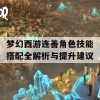 梦幻西游连善角色技能搭配全解析与提升建议