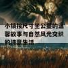 小镇按尺寸坐公墨的温馨故事与自然风光交织的诗意生活