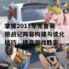 掌握2017年克鲁赛德战记阵容构建与优化技巧，提高游戏胜率