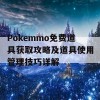 Pokemmo免费道具获取攻略及道具使用管理技巧详解