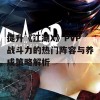 提升《江湖X》PVP战斗力的热门阵容与养成策略解析