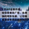 57PAO全新升级，给你带来无广告、无烦恼的观影乐趣，让你畅享高清免费的新体验！