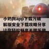 小奶狗app下载污破解版安全下载攻略分享让你轻松畅享无限乐趣