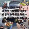 欧美年轻RAPPER潮大豆行情对投资者的启示与市场前景分析——年轻文化带来的投资新机会与风险考量