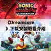 《Dreamcore》下载安装教程介绍