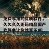 免费享用的优质软件，久久久久无码精品国产软件免让你惊喜不断！