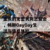 重庆的无套男同志聚会，畅聊GayGay生活与情感体验