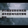 梦幻西游官职任务奖励减半的影响与应对策略解析