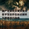 国产无遮挡又黄又爽又色学生软件优缺点解析与使用技巧指南