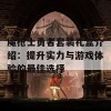 魔枪士勇者套装礼盒介绍：提升实力与游戏体验的最佳选择