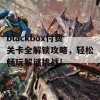 blackbox付费关卡全解锁攻略，轻松畅玩解谜挑战！