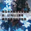 索拉卡天赋符文全面解析：S7与S11赛季最佳选择与玩法指南