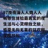 97夜夜澡人人爽人人喊带你体验最真实的夜生活与心灵释放之旅，感受无拘无束的狂欢和深度放松。