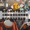 畅享小蝌蚪下载大全—小蝌蚪皇冠在线观看的精彩内容与无限乐趣