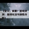 《官人，我要！游戏评测：独特玩法与缺陷分析》