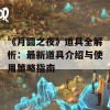 《月圆之夜》道具全解析：最新道具介绍与使用策略指南