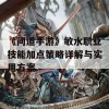 《问道手游》敏水职业技能加点策略详解与实用方案