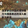 泷泽萝拉作品的独特魅力与情感表达的深入解析与解读