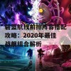 碧蓝航线前排阵容搭配攻略：2020年最佳战舰组合解析