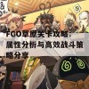 FGO草原关卡攻略：属性分析与高效战斗策略分享