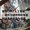 探索CHAT人工智能：提升沟通效率的智能对话系统优势与应用