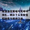 库洛洛在黑暗与光明中挣扎，揭示了人生蜕变的秘密与挑战之旅