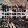 曹留社区2020最新地址一，带你感受全新生活方式与便捷服务，开启你的便捷生活新篇章！