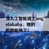 当人工智能遇上angelababy，她的脸都能换了！