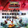 Dota 2深渊联赛赛程及决赛指南：精彩赛事不容错过