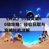 《神武》55级突破60级攻略：经验获取与突破时机详解