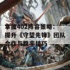 掌握402阵容策略：提升《守望先锋》团队合作与胜率技巧