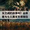 想知道山田君和七位魔女之间的故事吗？山田君与七人魔女无修版在线观看