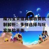 魔力宝贝道具服收费机制解析：多样选择与玩家体验平衡