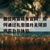 最佳阵容咸鱼官网：如何通过礼包提升足球游戏实力与体验