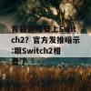 育碧游戏要上Switch2？官方发推暗示:跟Switch2相爱了