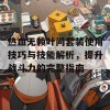 热血无赖叶问套装使用技巧与技能解析，提升战斗力的完整指南