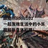 跟随madou102一起发现生活中的小乐趣和新奇体验吧！