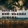 Switch 2再出新泄露：疑似系统调试运行图片曝光！