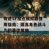 奇迹SF加点模拟器使用指南：提高角色战斗力的最佳策略