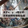 关于x、y、z理论的简单解释和理解指南